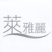 萊雅麗及圖