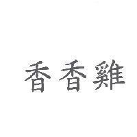 香香雞