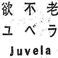 欲不老 JUVELA 