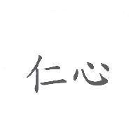仁心