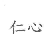 仁心