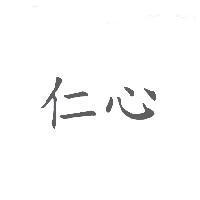 仁心