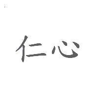 仁心