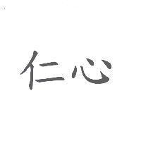 仁心