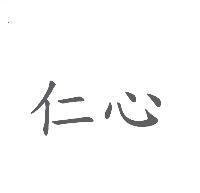 仁心
