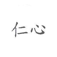 仁心
