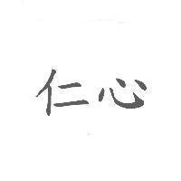 仁心