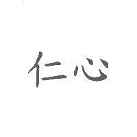 仁心