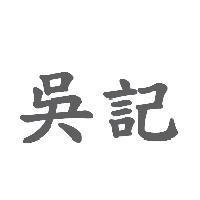 吳記