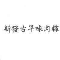 新發古早味肉粽
