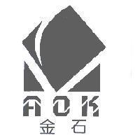 金石 AOK 及圖