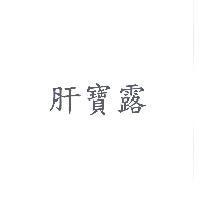 肝寶露