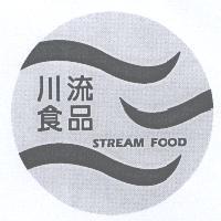 川流食品 STREAM FOOD 及圖