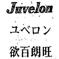 欲百朗旺 JUVELON