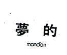 夢的 MONDO 