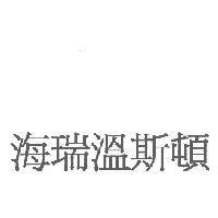 海瑞溫斯頓
