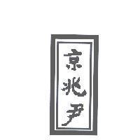 京兆尹及圖