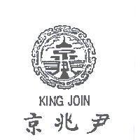 京兆尹及圖 KING JOIN