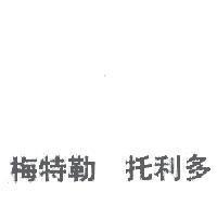 梅特勒 托利多