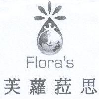 芙蘿菈思及圖 Flora's