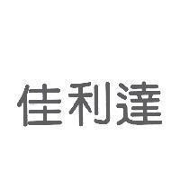 佳利達