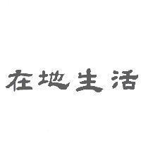 在地生活