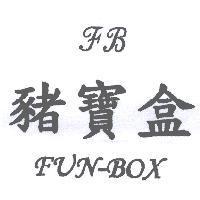 豬寶盒 FUN-BOX