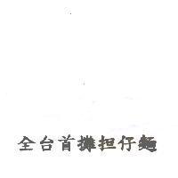 全台首攤担仔麵