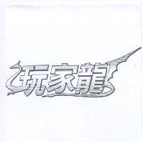 玩家龍及圖