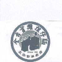 全台首攤担仔麵正宗百年老店 since1895 及圖