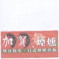 加賀煙燻及圖