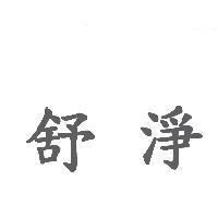 舒淨