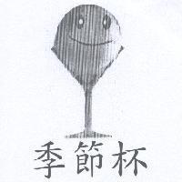 季節杯及圖