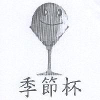 季節杯及圖