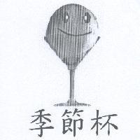 季節杯及圖