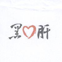 黑心肝