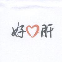 好心肝