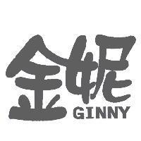 金妮 GINNY
