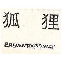 狐狸 EAGLEMAXPOWER 