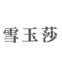 雪玉莎