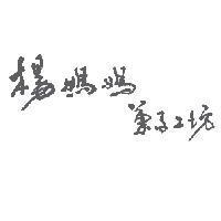 楊媽媽菓子工坊
