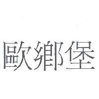 歐鄉堡