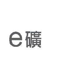e 礦