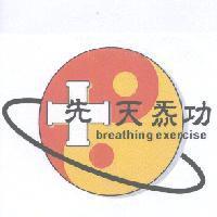 先天炁功 BREATHING EXERCISE 及圖
