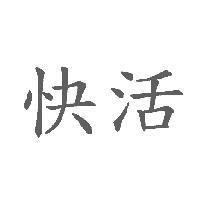 快活