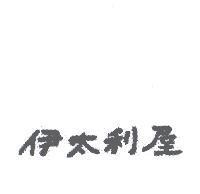 伊太利屋
