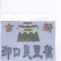 古都御口臭豆腐及圖