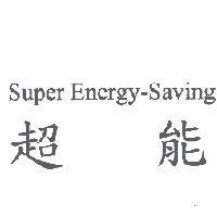 超能 Super Energy-Saving