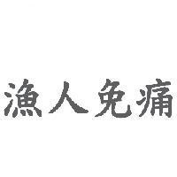 漁人免痛
