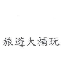 旅遊大補玩